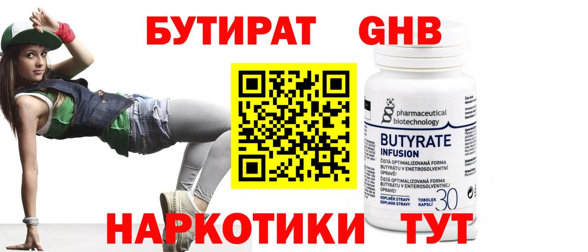 БУТИРАТ оксибутират Орехово-Зуево
