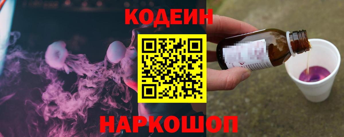 Орехово-Зуево  Codein напиток Lean (лин)  Вход с VPN  Кодеин Purple Drank 